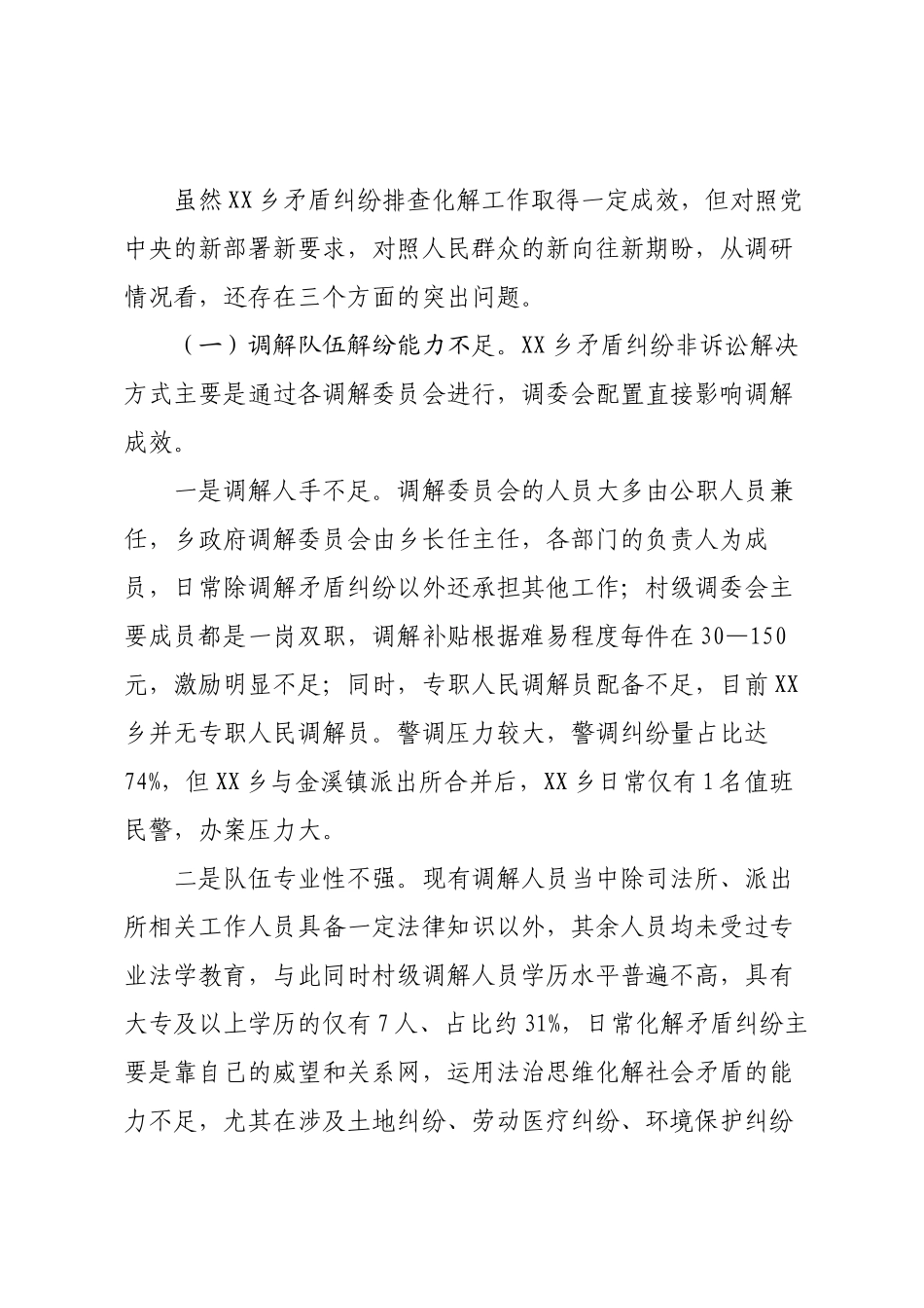 乡镇矛盾纠纷化解机制调研报告.docx_第3页