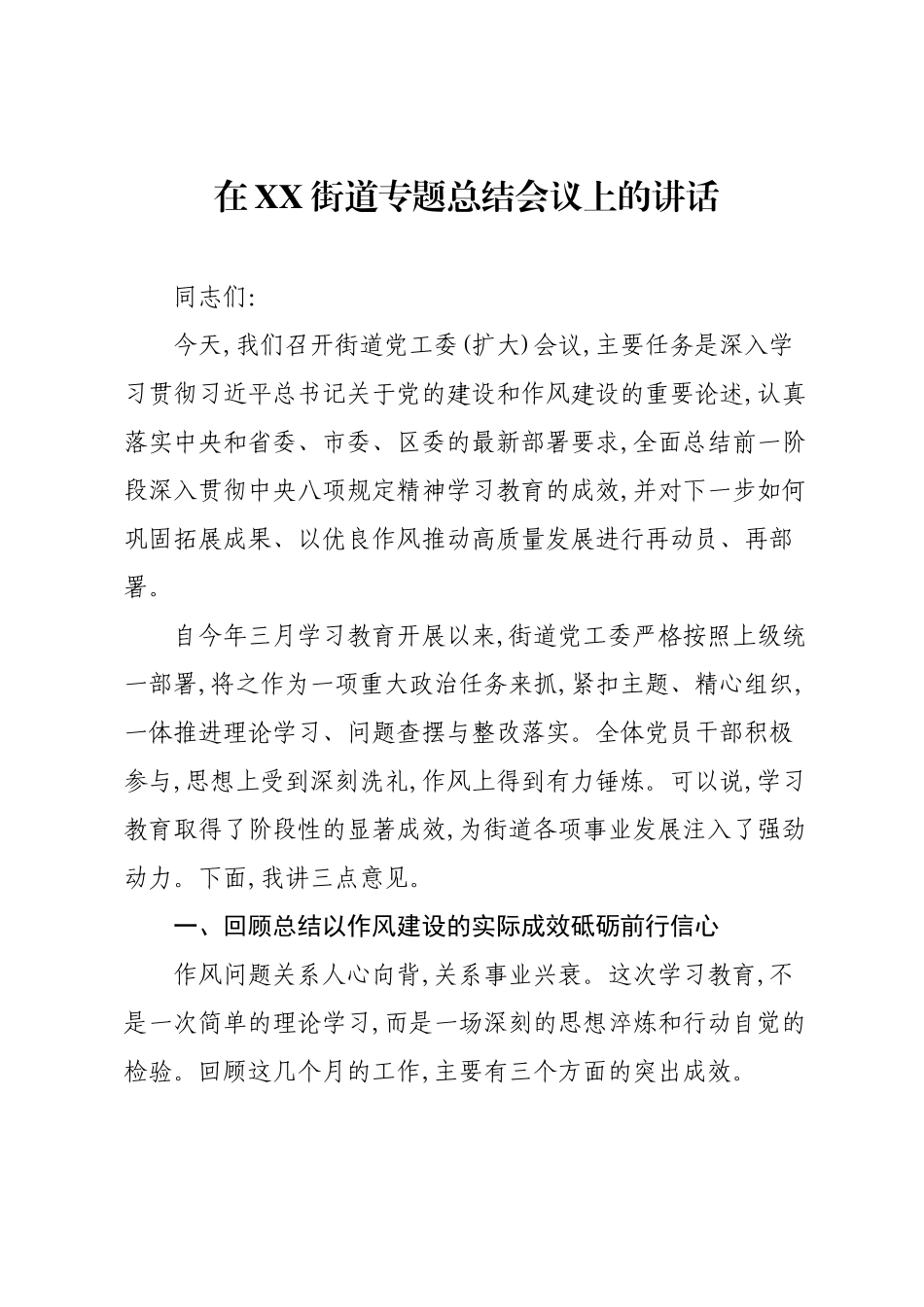 在XX街道专题总结会议上的讲话.docx_第1页
