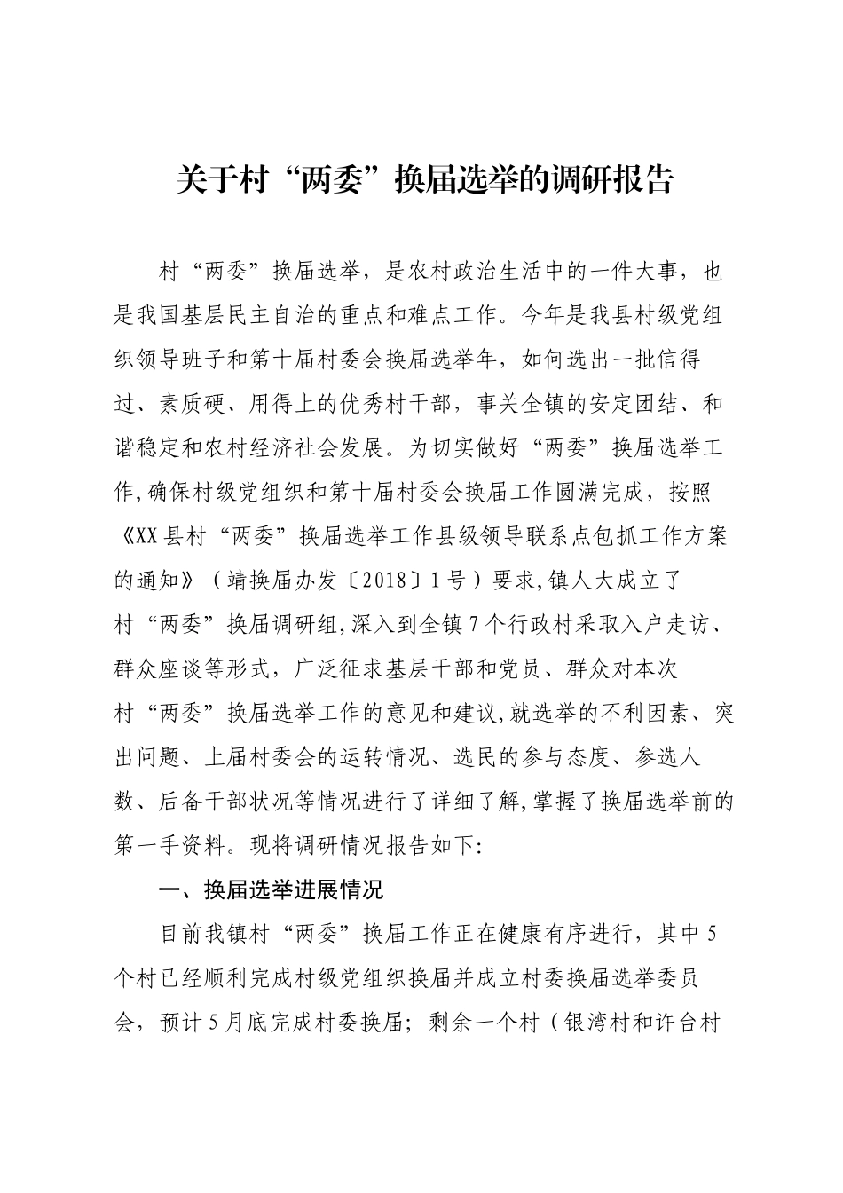 关于村“两委”换届选举的调研报告.docx_第1页