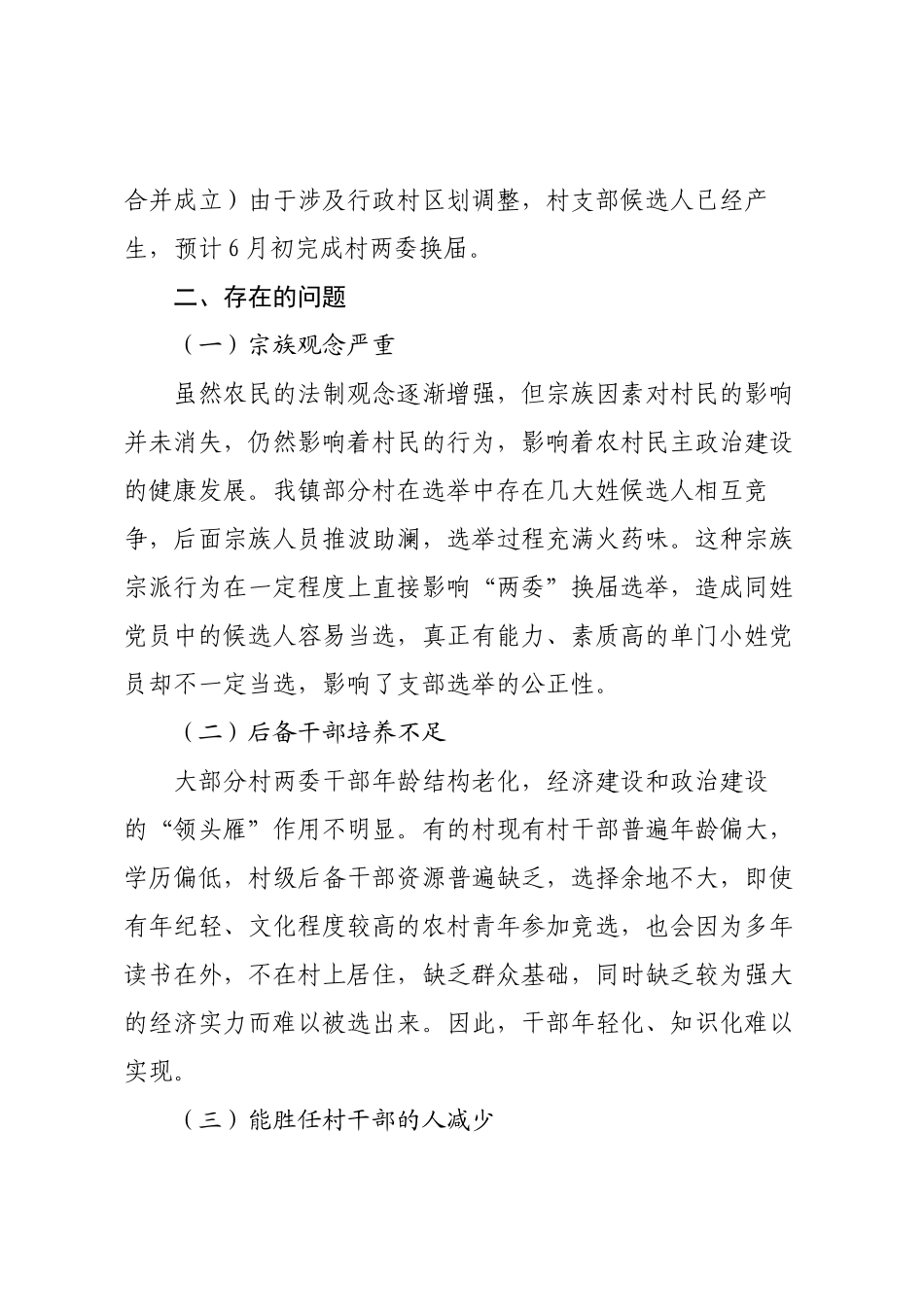 关于村“两委”换届选举的调研报告.docx_第2页