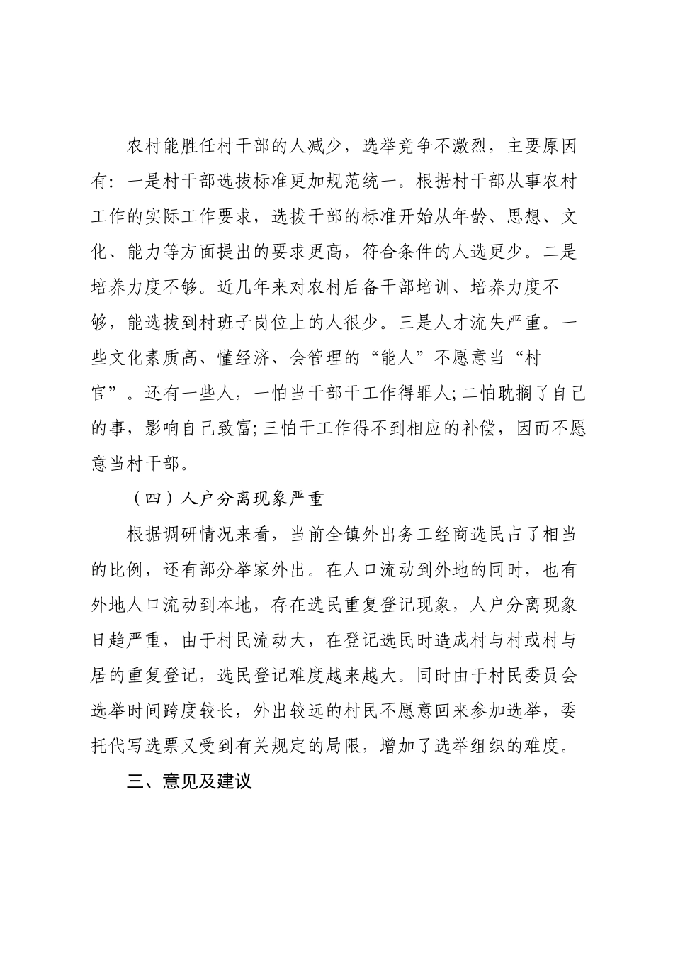 关于村“两委”换届选举的调研报告.docx_第3页