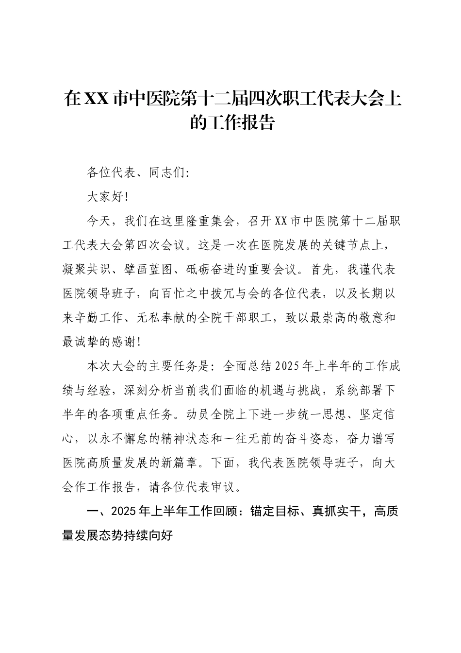 在XX市中医院第十二届四次职工代表大会上的工作报告.docx_第1页