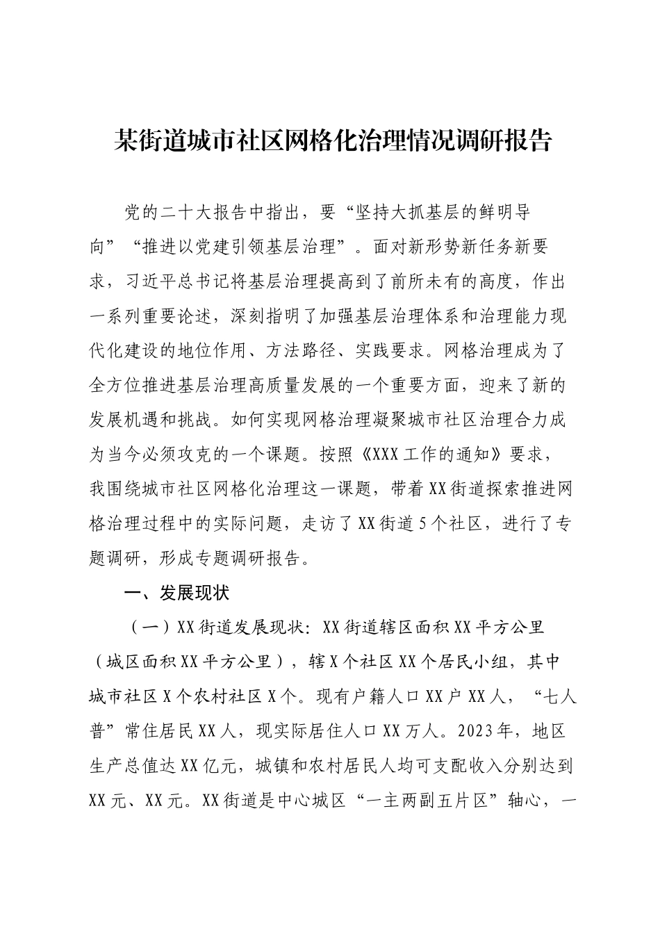 某街道城市社区网格化治理情况调研报告.docx_第1页