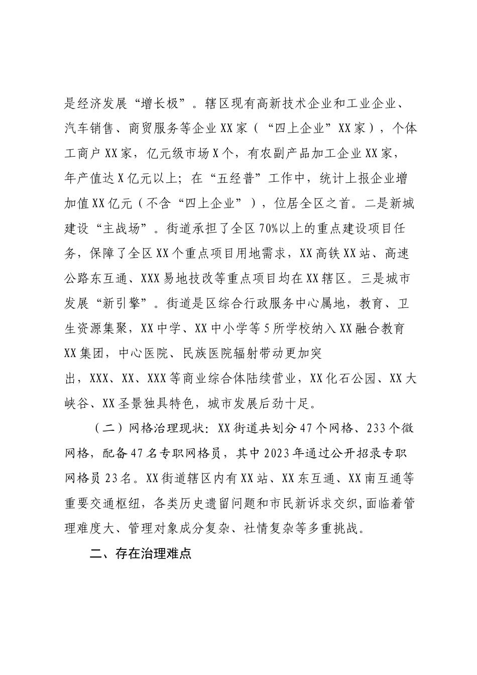 某街道城市社区网格化治理情况调研报告.docx_第2页