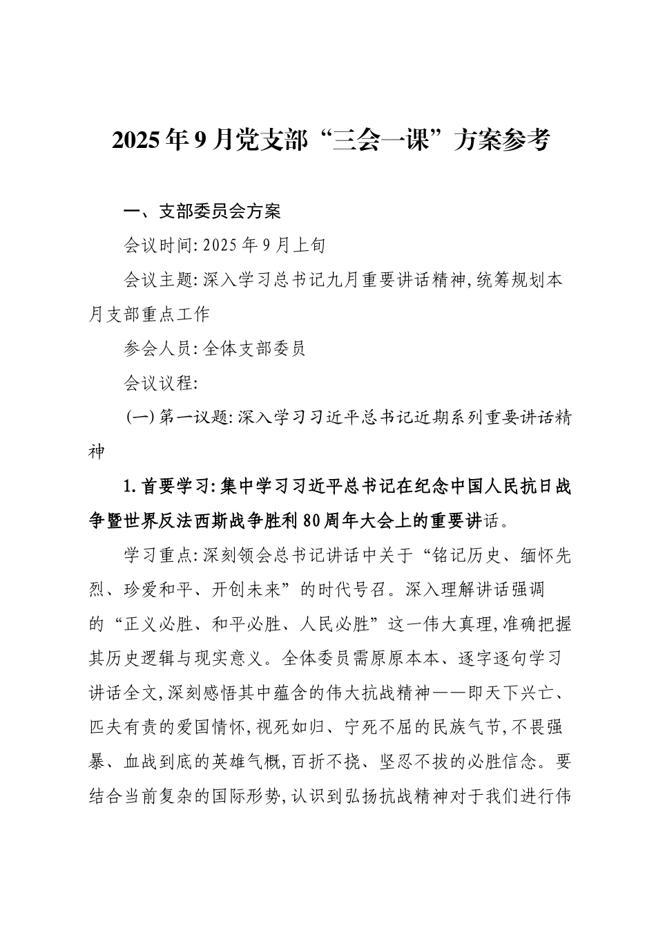 2025年9月党支部“三会一课”方案参考.docx_第1页