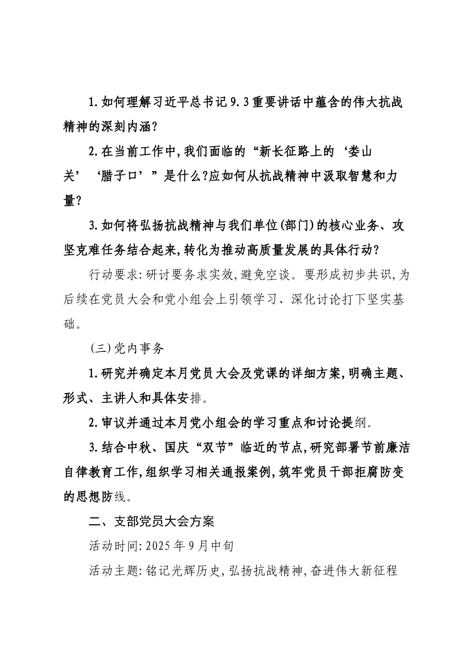 2025年9月党支部“三会一课”方案参考.docx_第3页