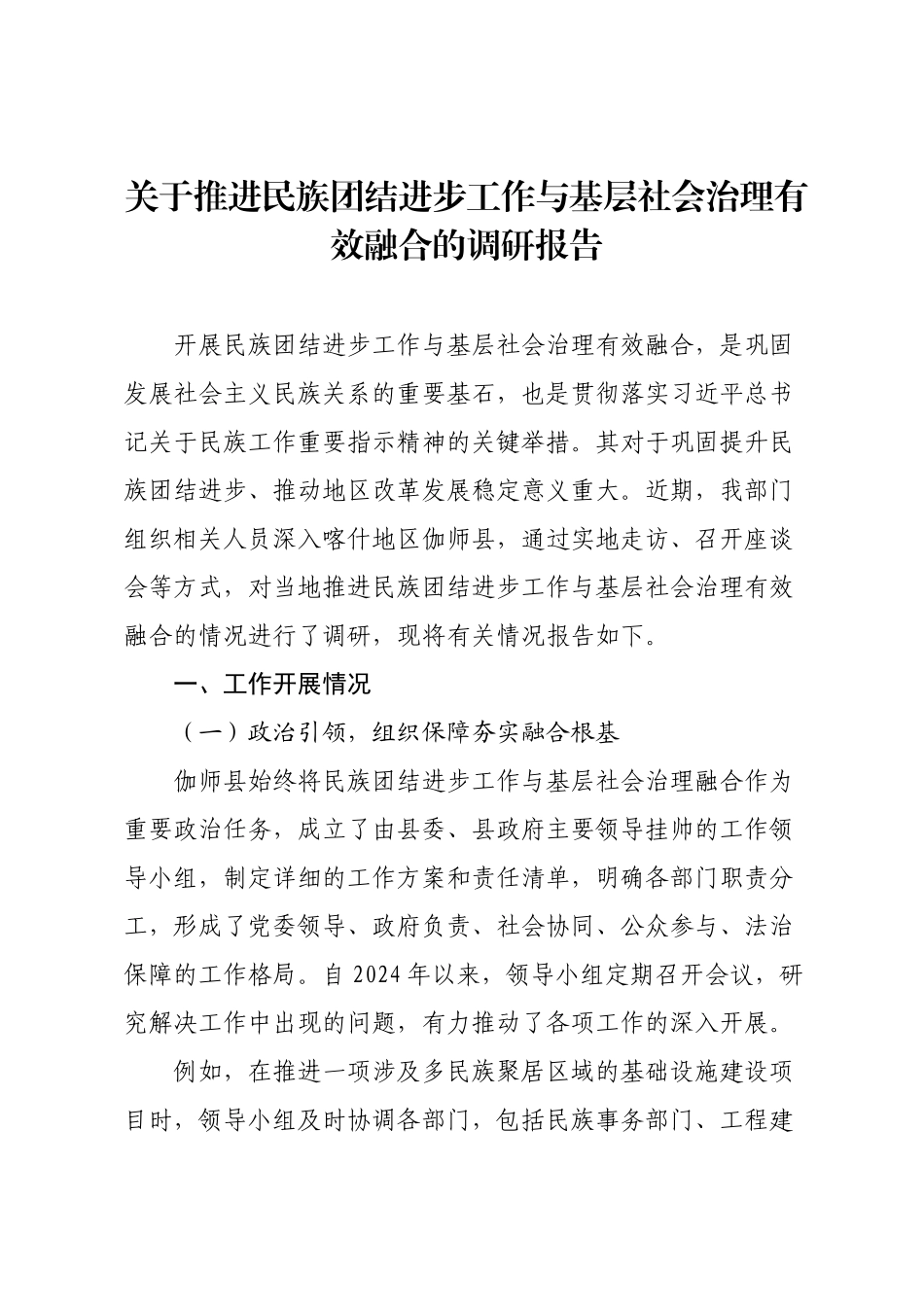关于推进民族团结进步工作与基层社会治理有效融合的调研报告.docx_第1页