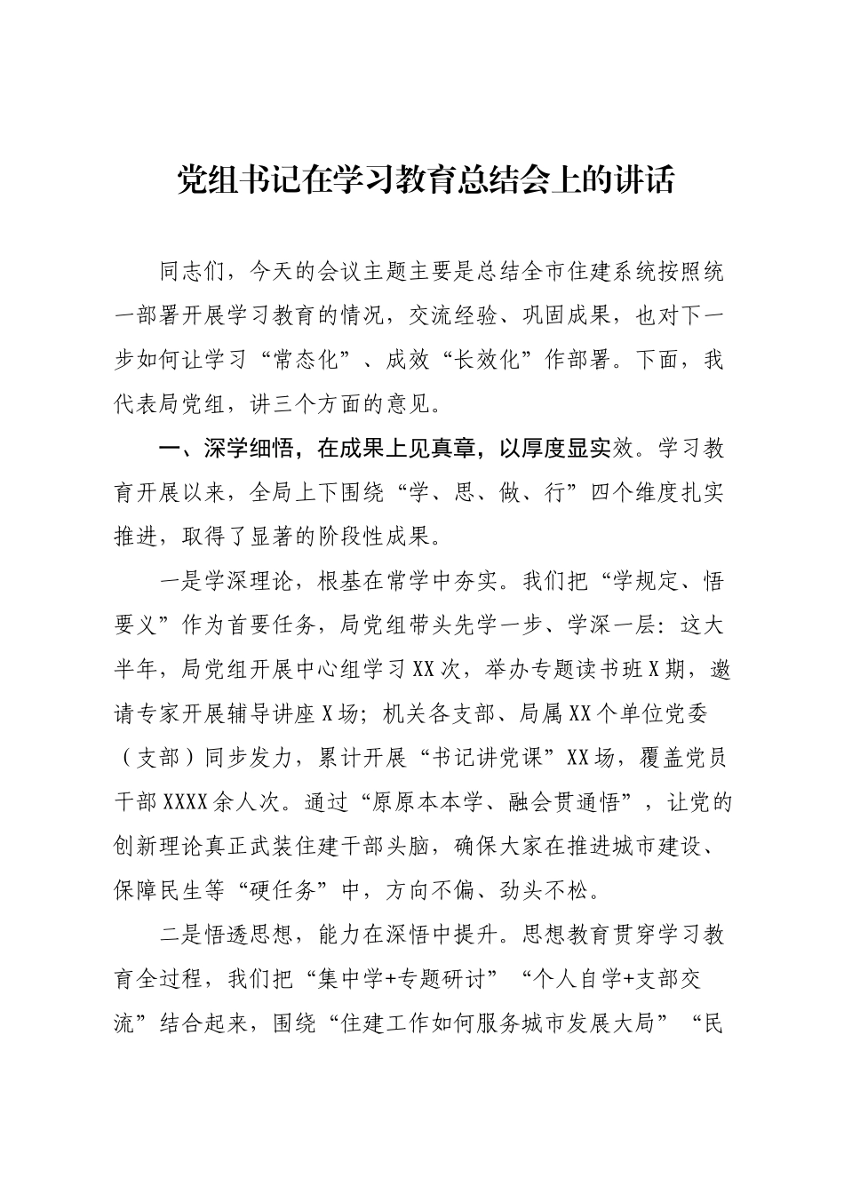 党组书记在学习教育总结会上的讲话.docx_第1页