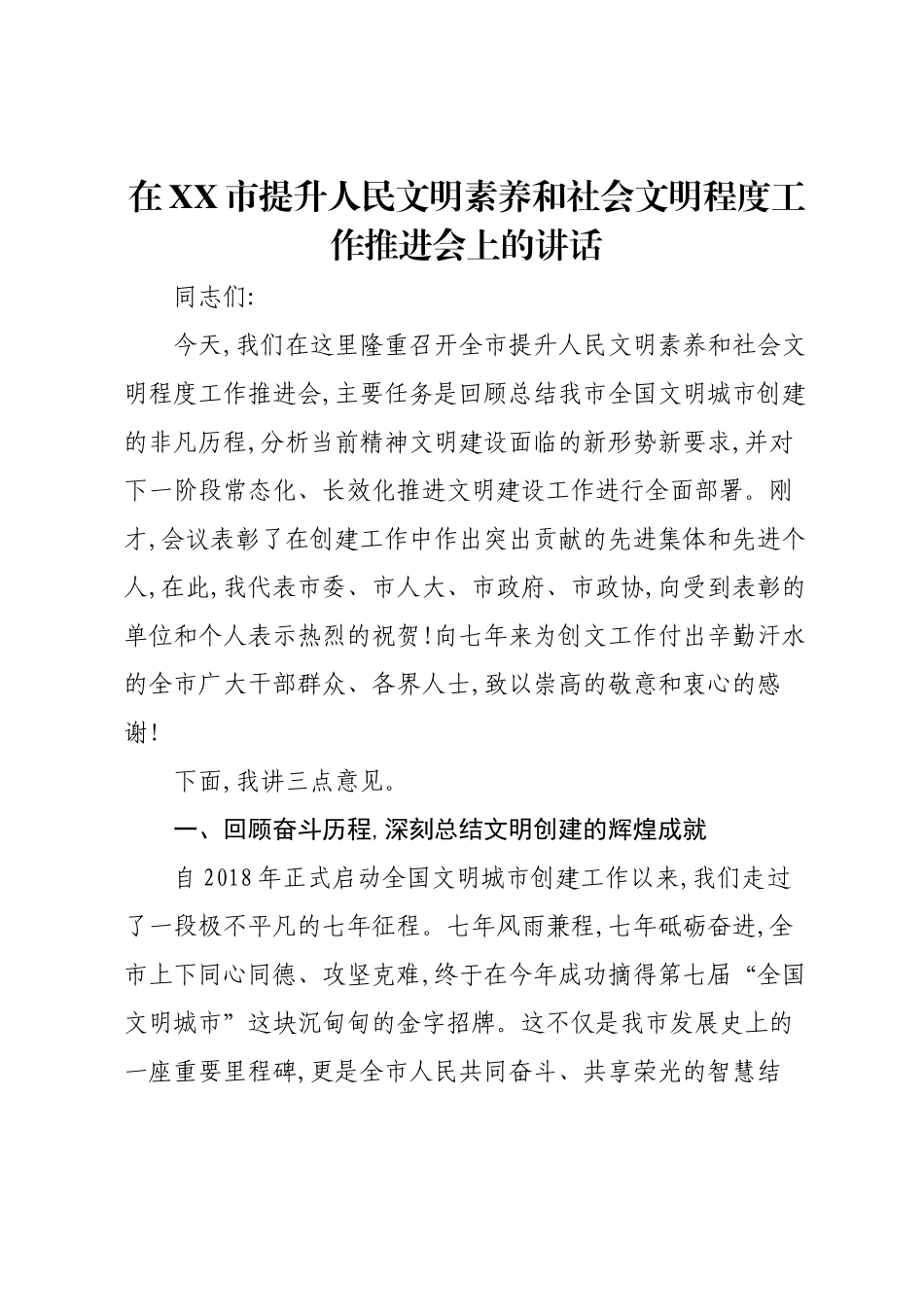 在XX市提升人民文明素养和社会文明程度工作推进会上的讲话.docx_第1页