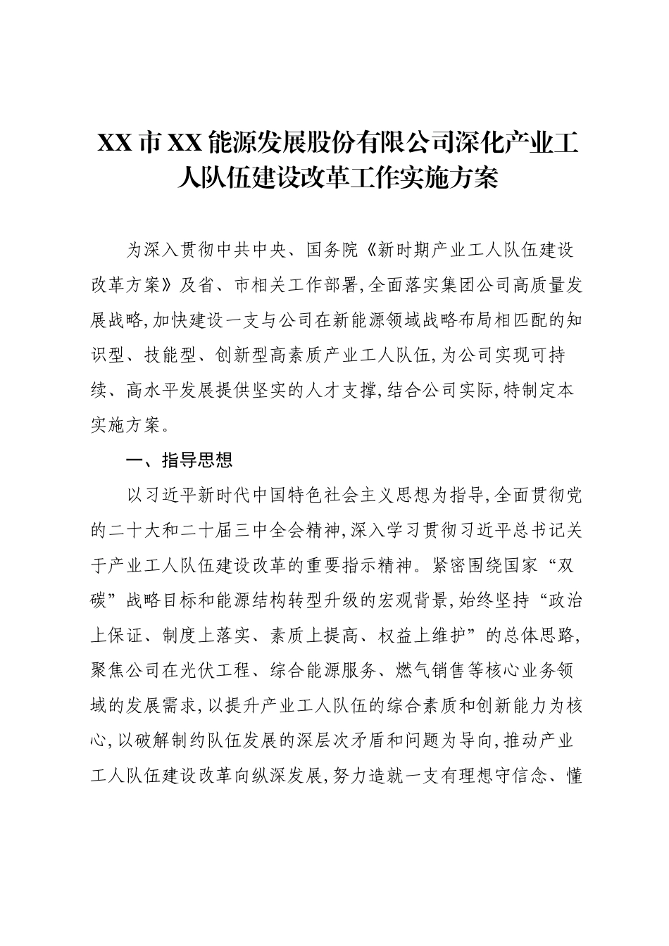 XX市XX能源发展股份有限公司深化产业工人队伍建设改革工作实施方案.docx_第1页