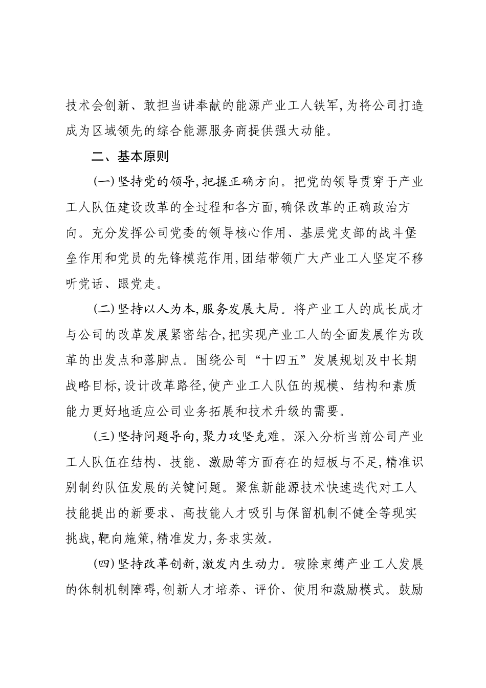 XX市XX能源发展股份有限公司深化产业工人队伍建设改革工作实施方案.docx_第2页