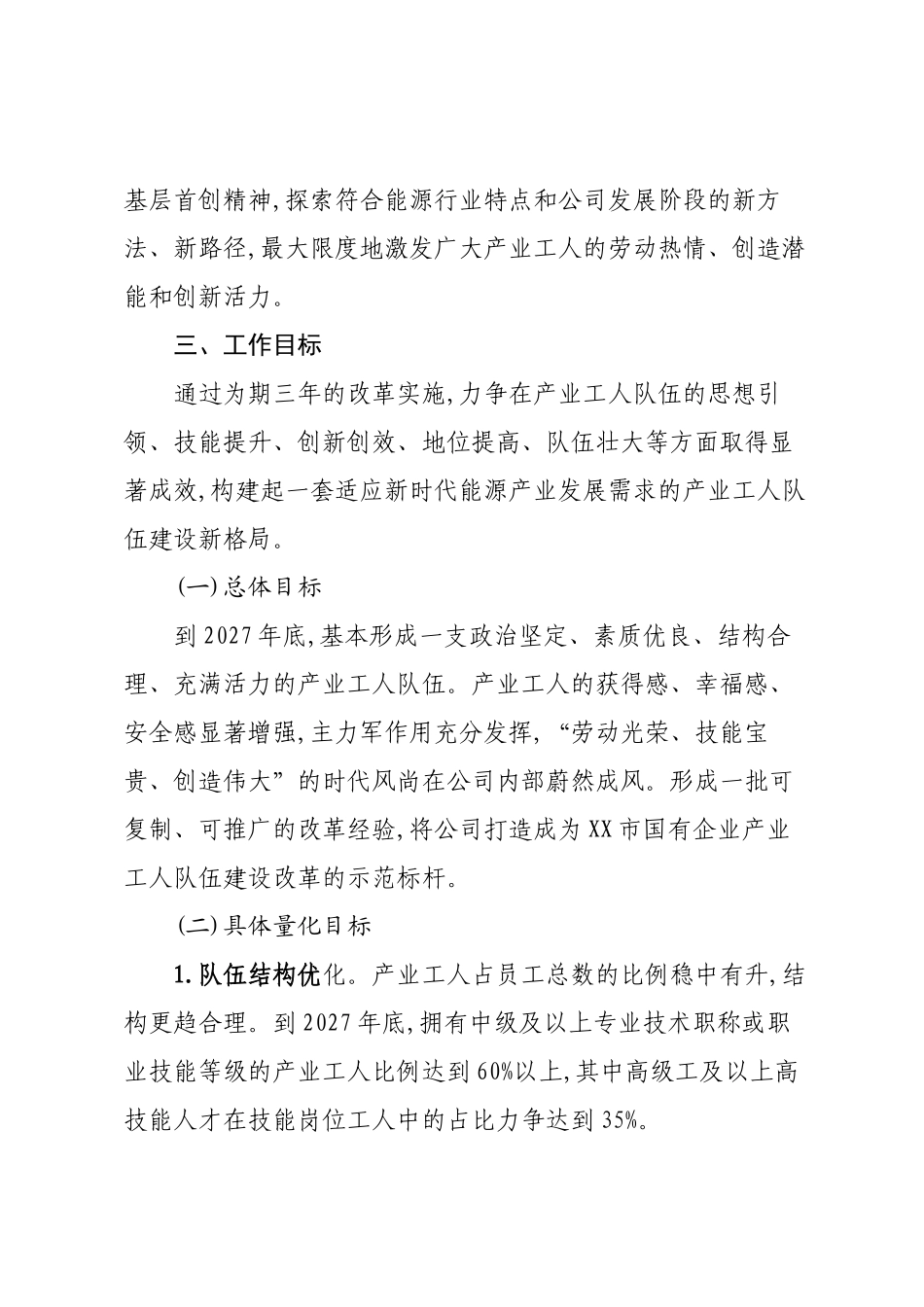 XX市XX能源发展股份有限公司深化产业工人队伍建设改革工作实施方案.docx_第3页