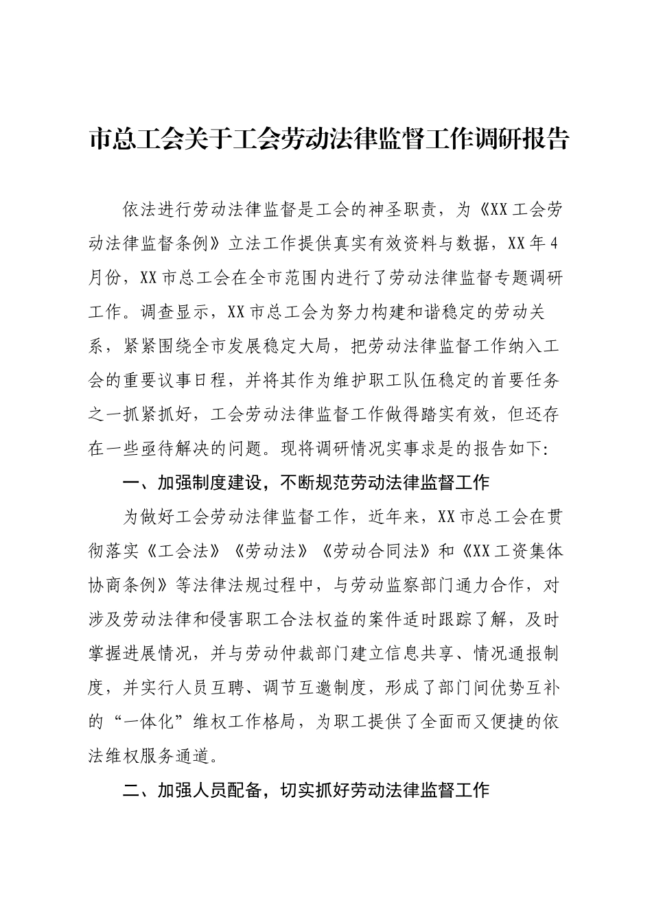 市总工会关于工会劳动法律监督工作调研报告.docx_第1页