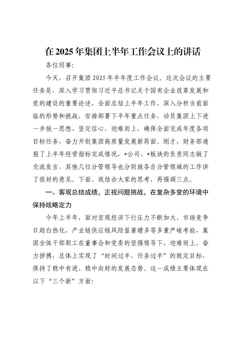 在2025年集团上半年工作会议上的讲话.docx_第1页