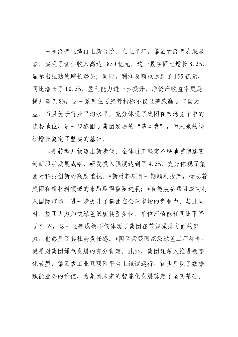在2025年集团上半年工作会议上的讲话.docx_第2页