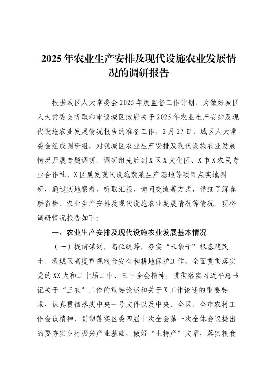 2025年农业生产安排及现代设施农业发展情况的调研报告.docx_第1页