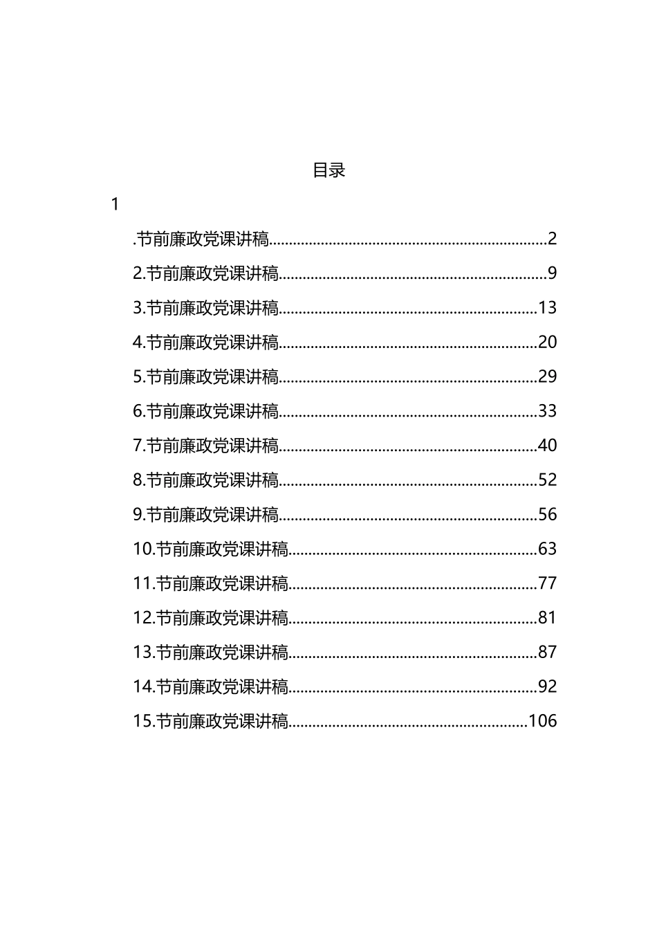 汇编1252-节前廉政党课讲稿-15篇.docx_第1页