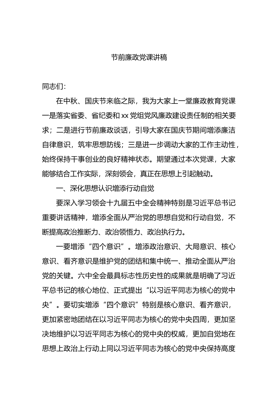 汇编1252-节前廉政党课讲稿-15篇.docx_第2页