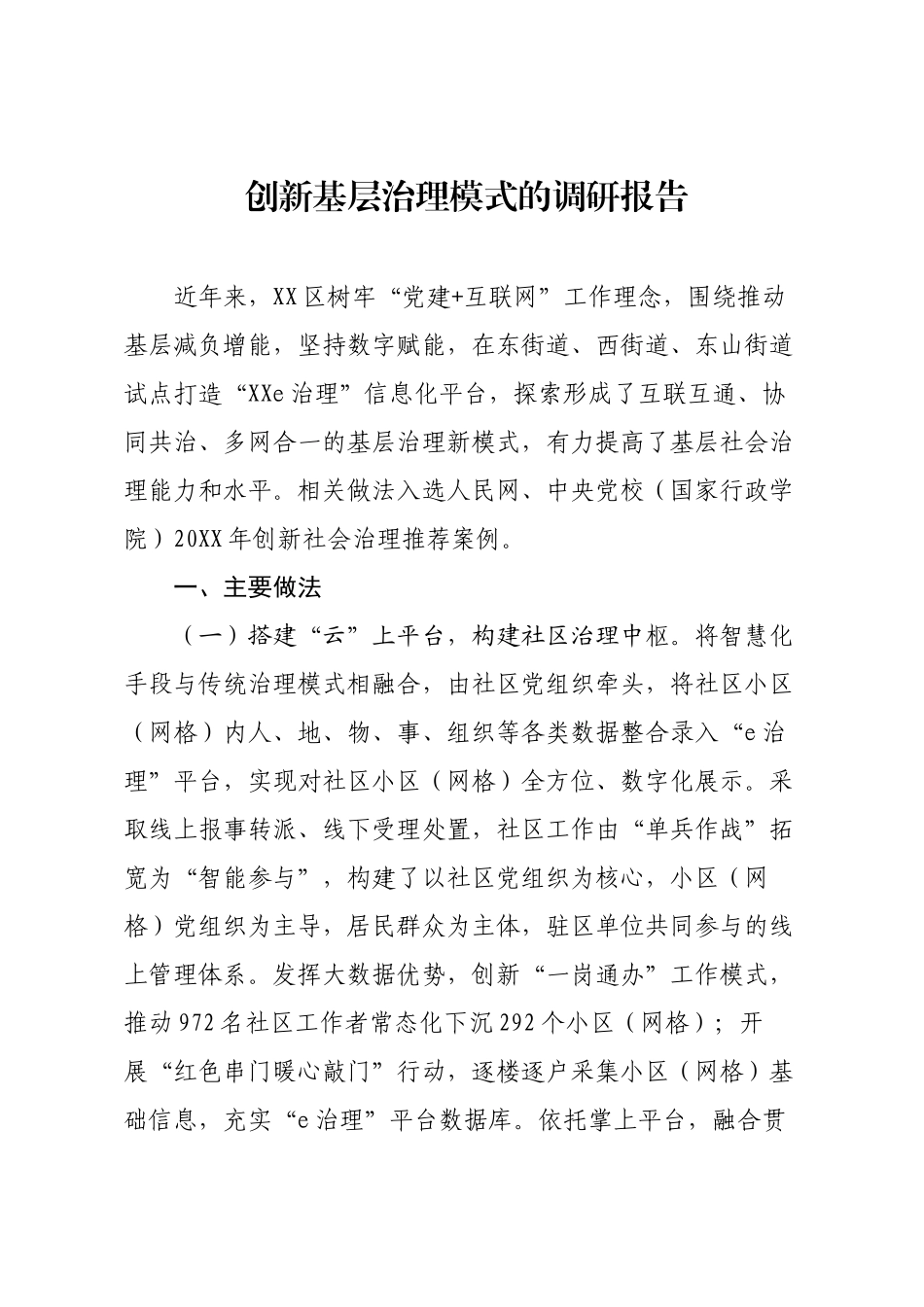 创新基层治理模式的调研报告.docx_第1页