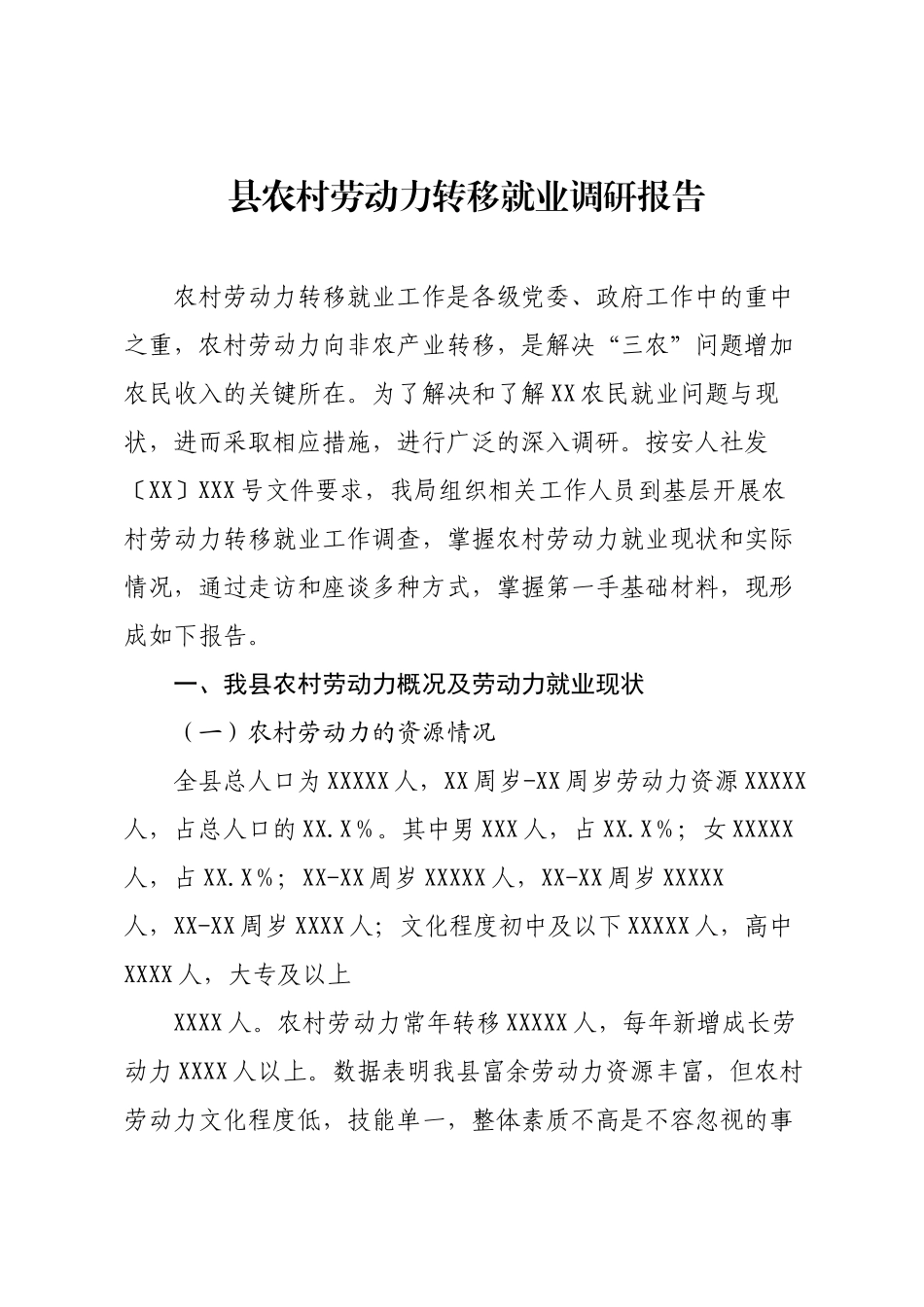 县农村劳动力转移就业调研报告.docx_第1页