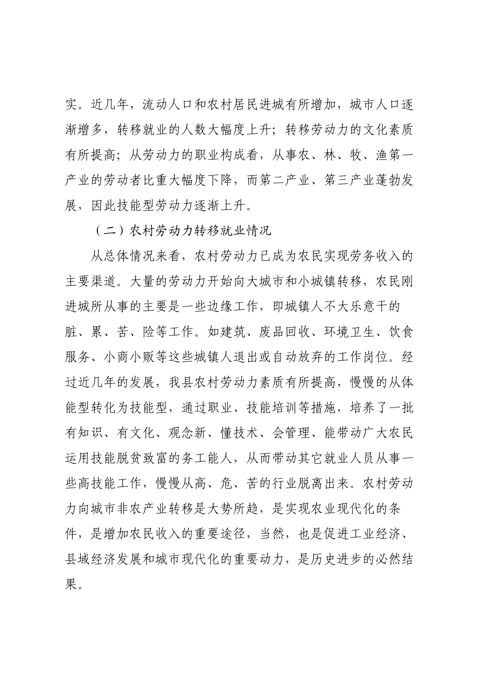 县农村劳动力转移就业调研报告.docx_第2页