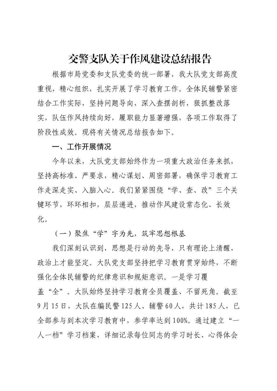 交警支队关于作风建设总结报告.docx_第1页
