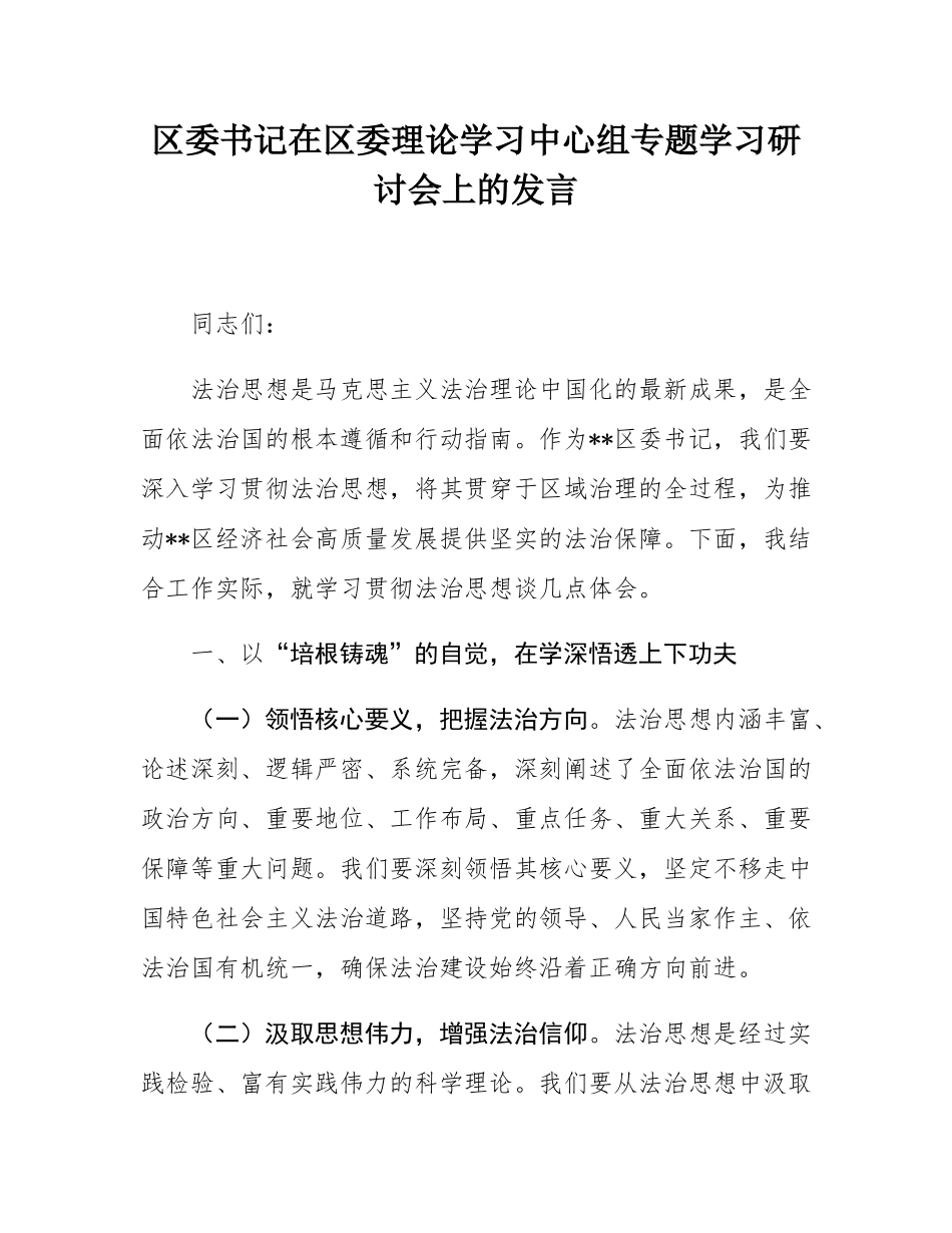 区委书记在区委理论学习中心组专题学习研讨会上的发言.docx_第1页
