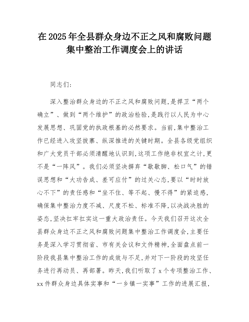 在2025年全县群众身边不正之风和腐败问题集中整治工作调度会上的讲话.docx_第1页