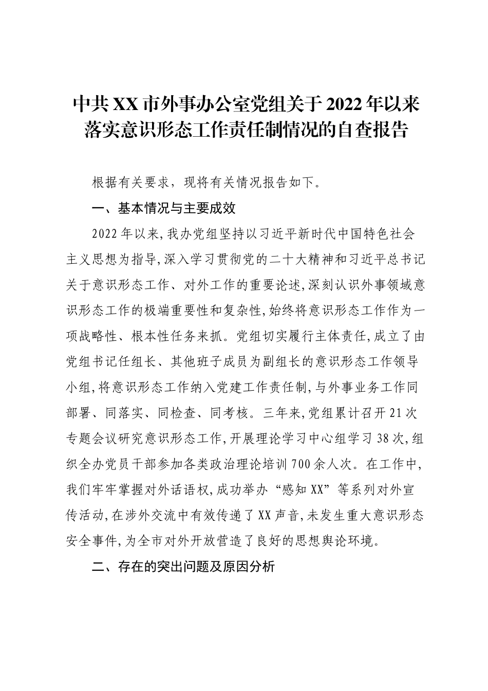中共XX市外事办公室党组关于2022年以来落实意识形态工作责任制情况的自查报告.docx_第1页