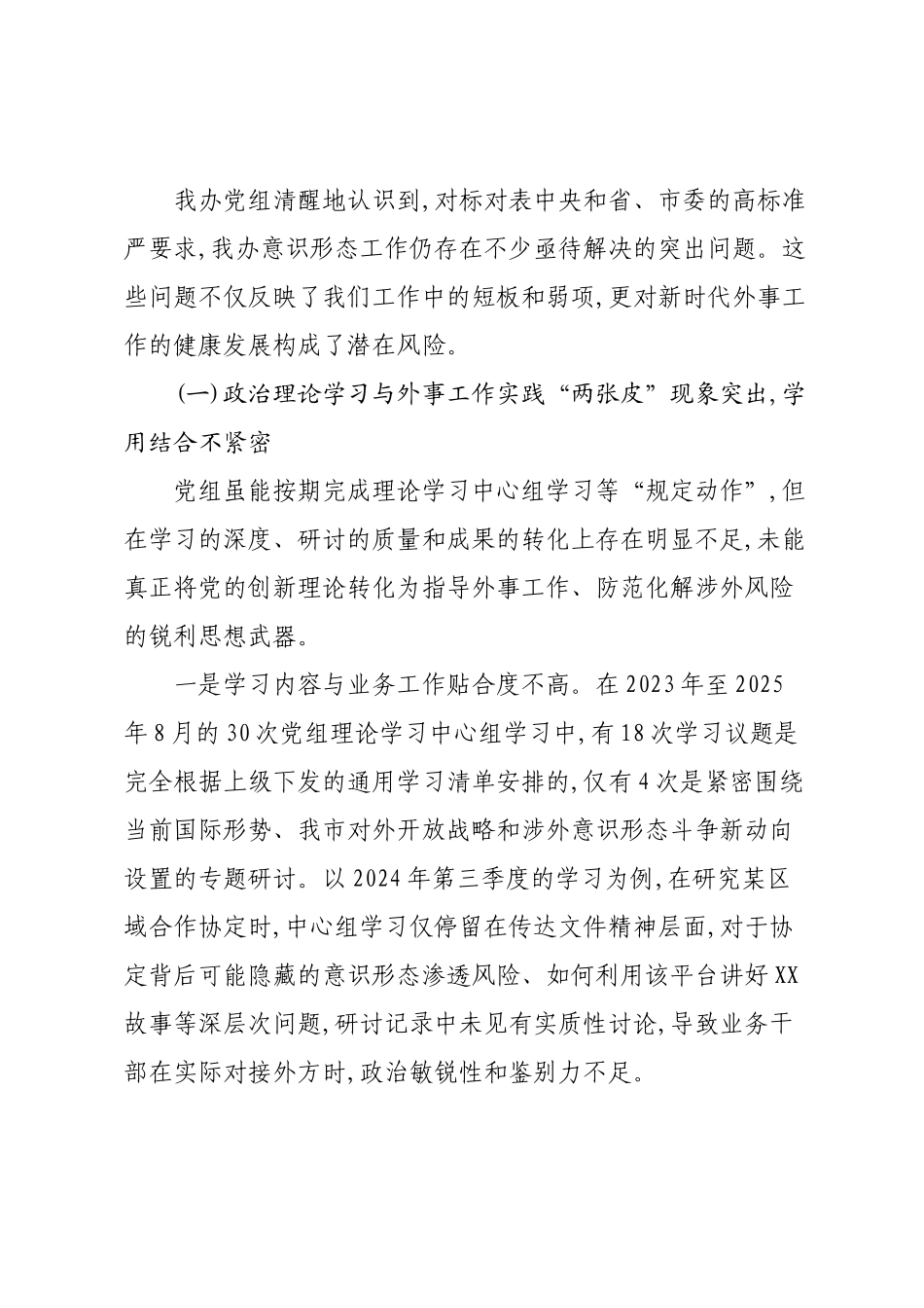 中共XX市外事办公室党组关于2022年以来落实意识形态工作责任制情况的自查报告.docx_第2页
