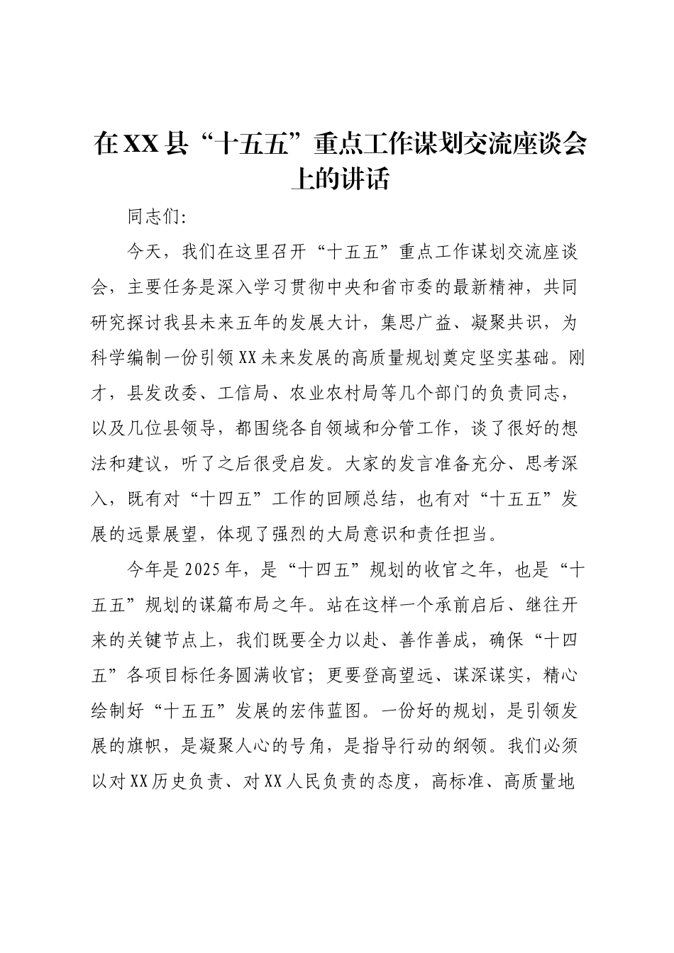 在XX县“十五五”重点工作谋划交流座谈会上的讲话.docx_第1页