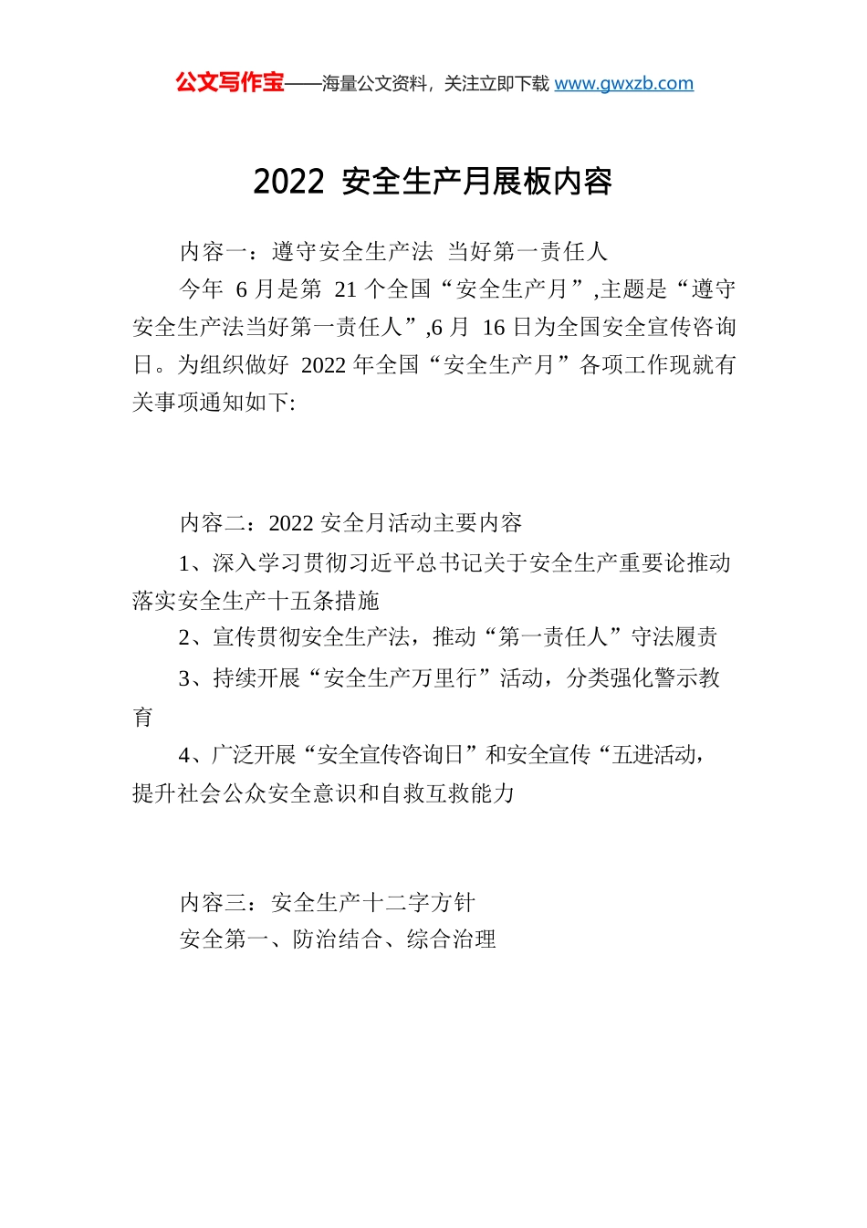 2022安全生产月展板内容.docx_第1页