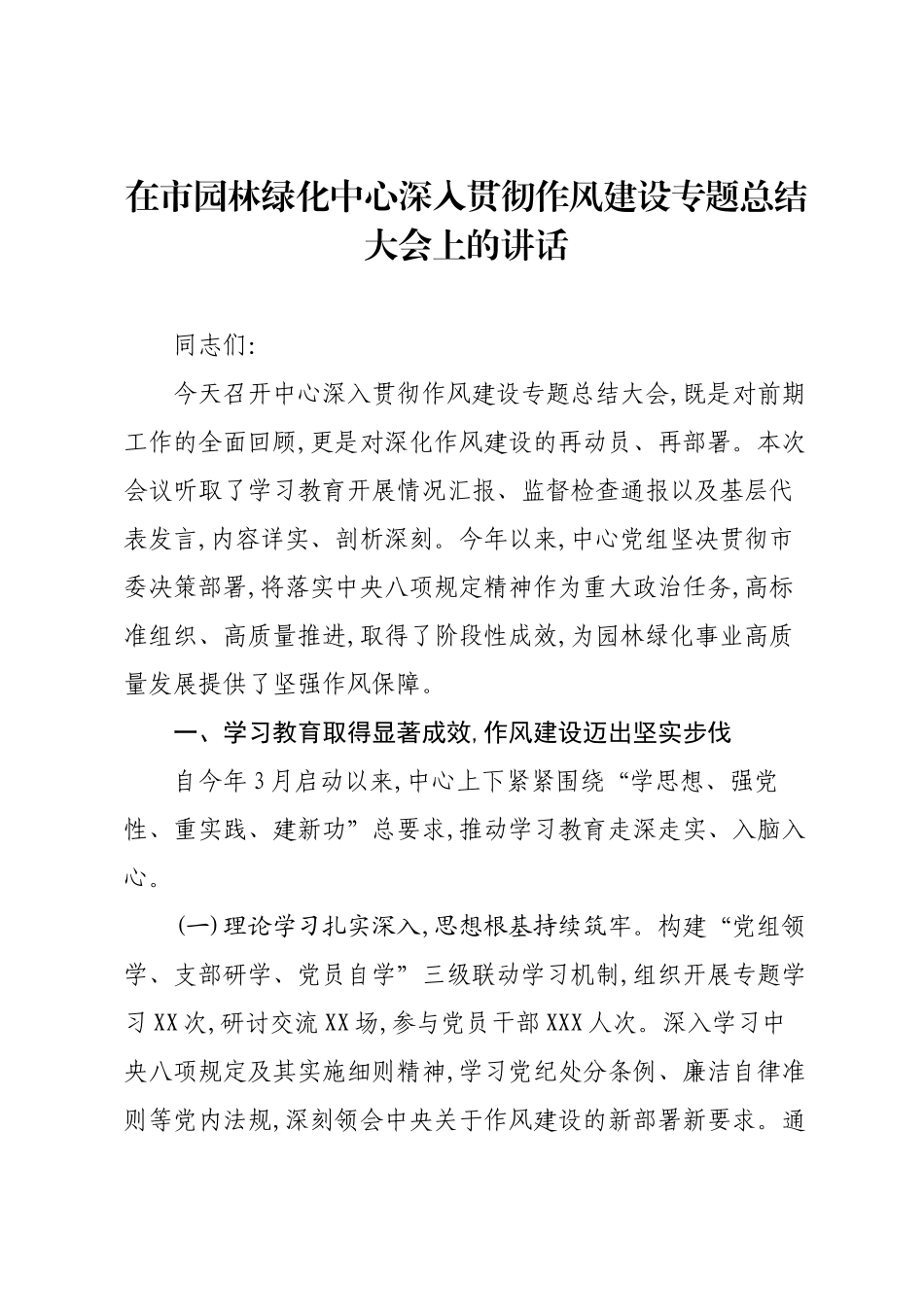 在市园林绿化中心深入贯彻作风建设专题总结大会上的讲话.docx_第1页