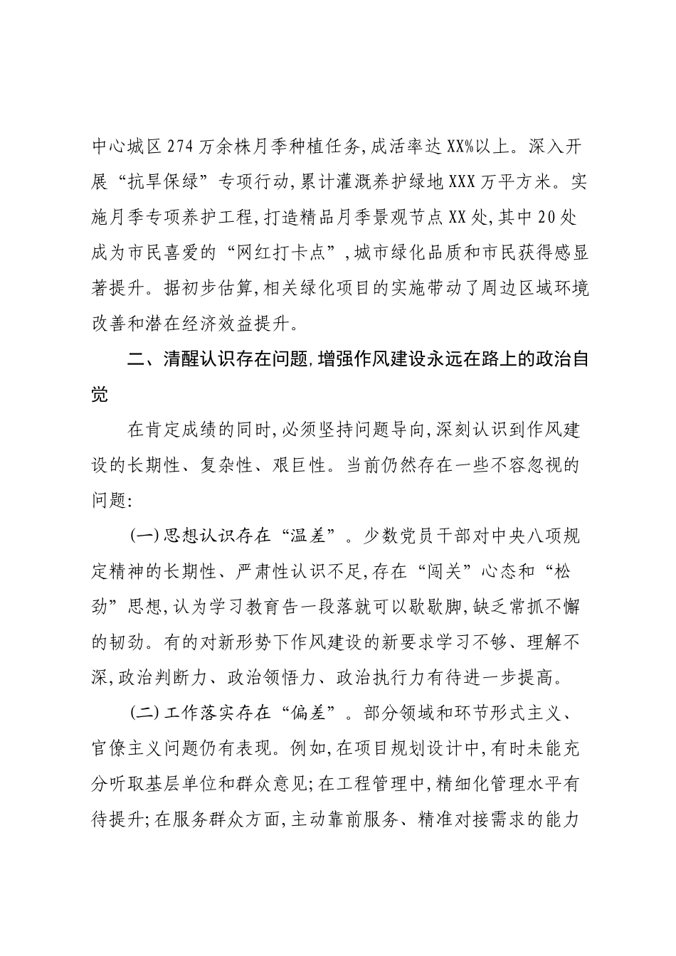 在市园林绿化中心深入贯彻作风建设专题总结大会上的讲话.docx_第3页