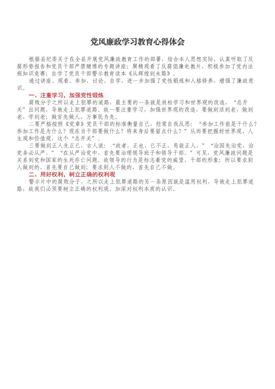 党风廉政学习教育心得体会.docx_第1页
