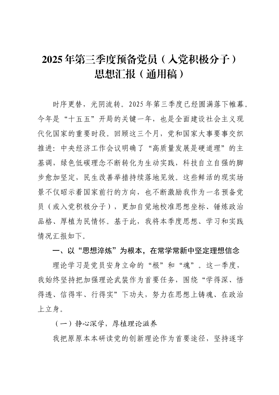 2025年第三季度预备党员（入党积极分子）思想汇报（通用稿）.docx_第1页