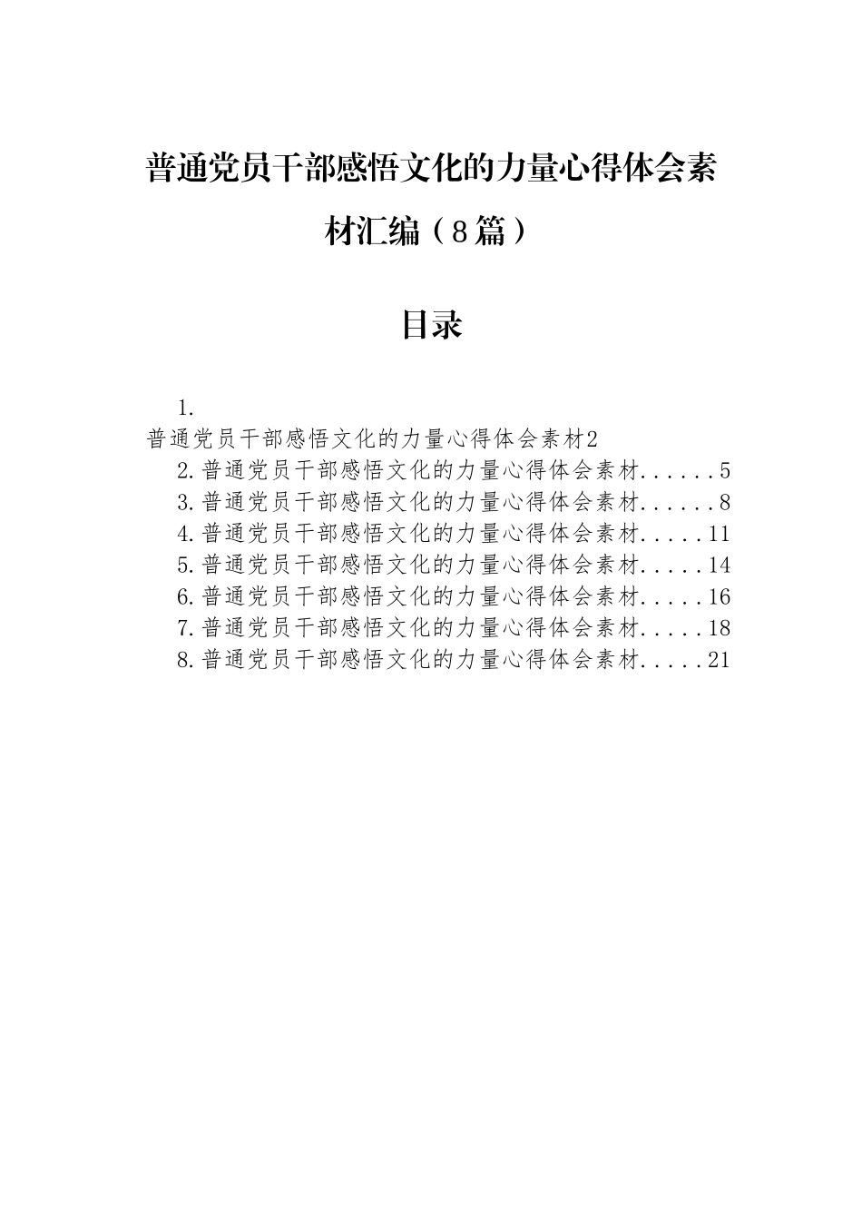 普通党员干部感悟文化的力量心得体会素材汇编（8篇）.docx_第1页