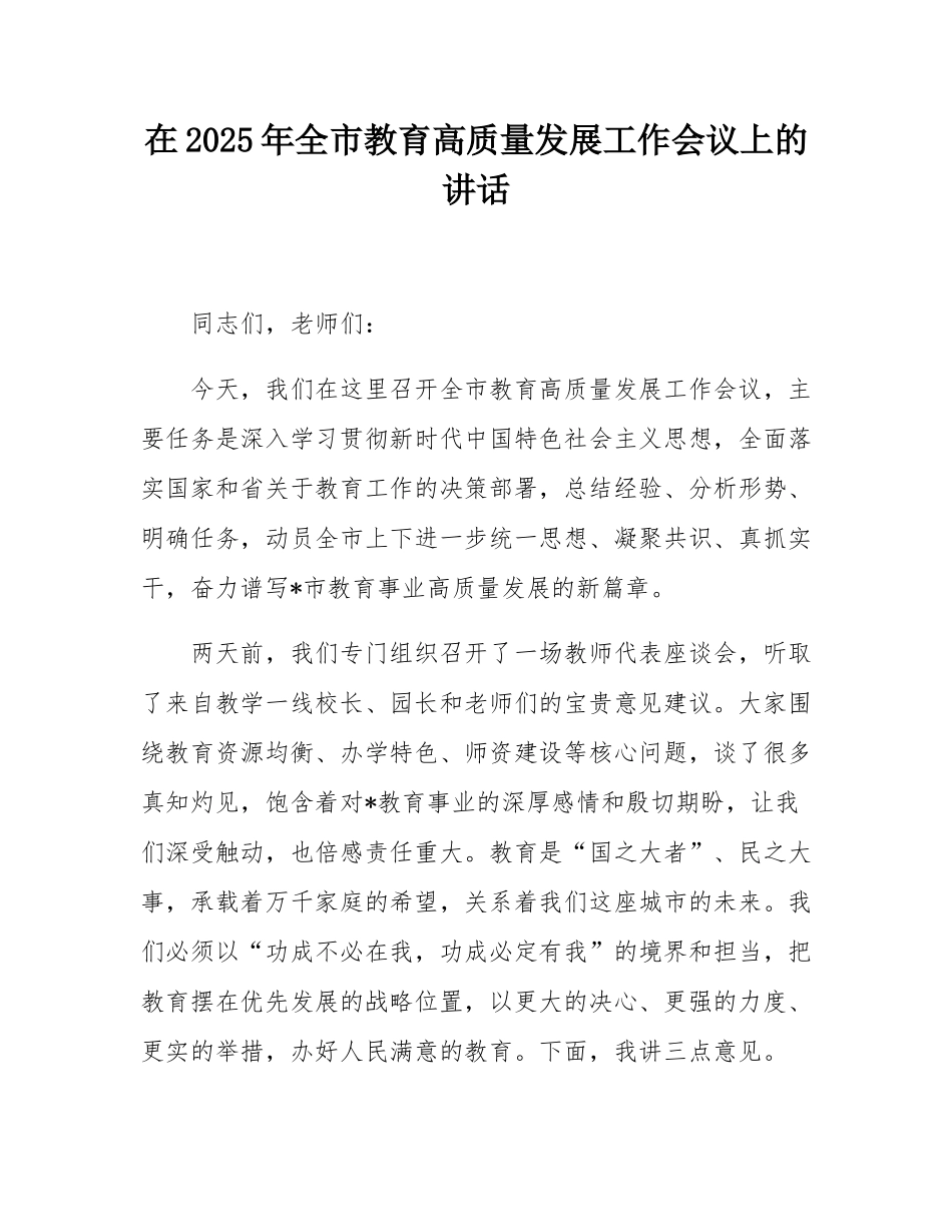 在2025年全市教育高质量发展工作会议上的讲话.docx_第1页