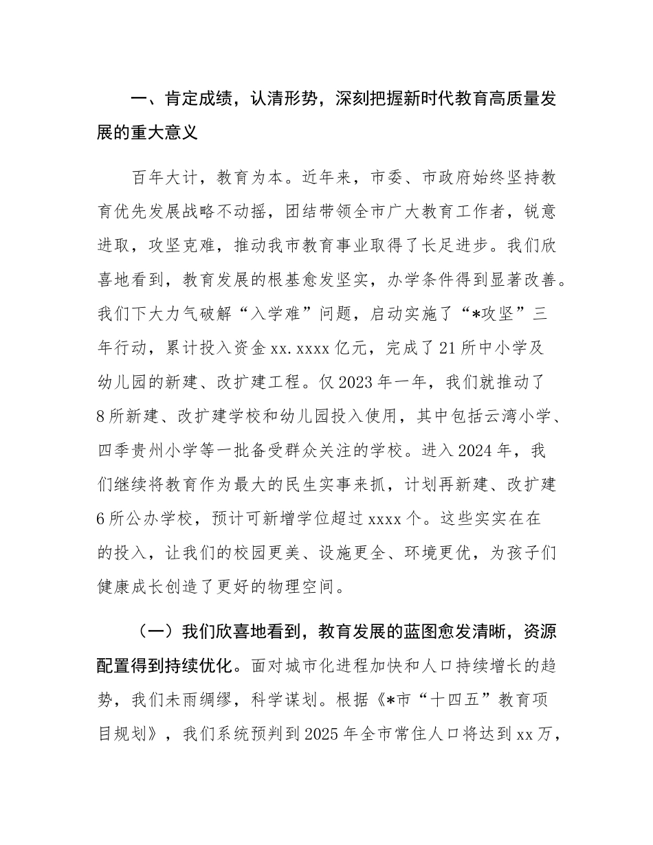 在2025年全市教育高质量发展工作会议上的讲话.docx_第2页