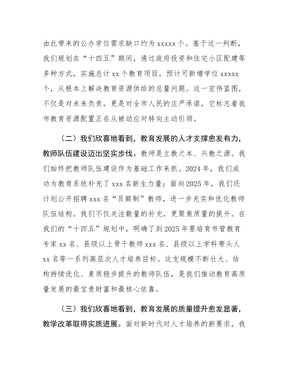 在2025年全市教育高质量发展工作会议上的讲话.docx_第3页