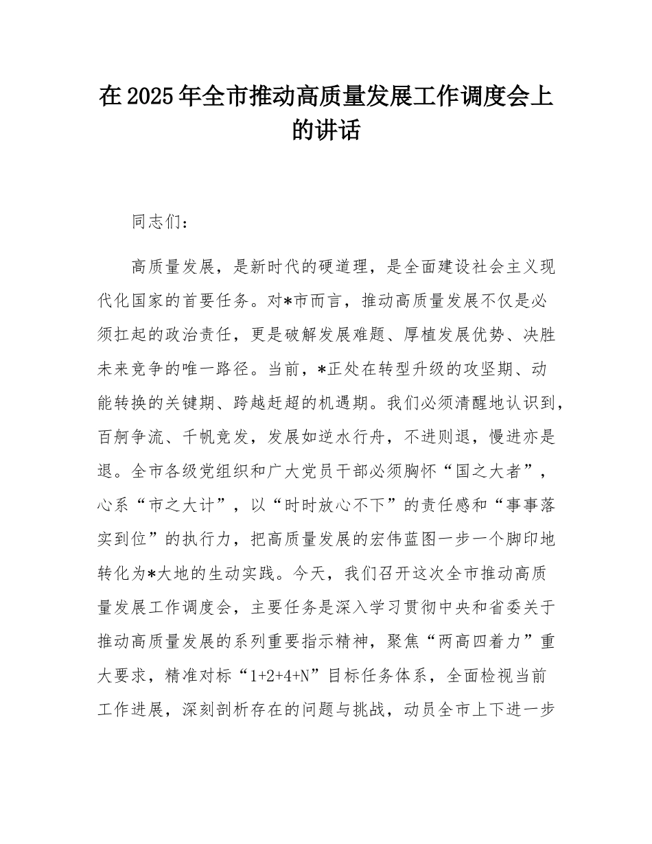 在2025年全市推动高质量发展工作调度会上的讲话.docx_第1页
