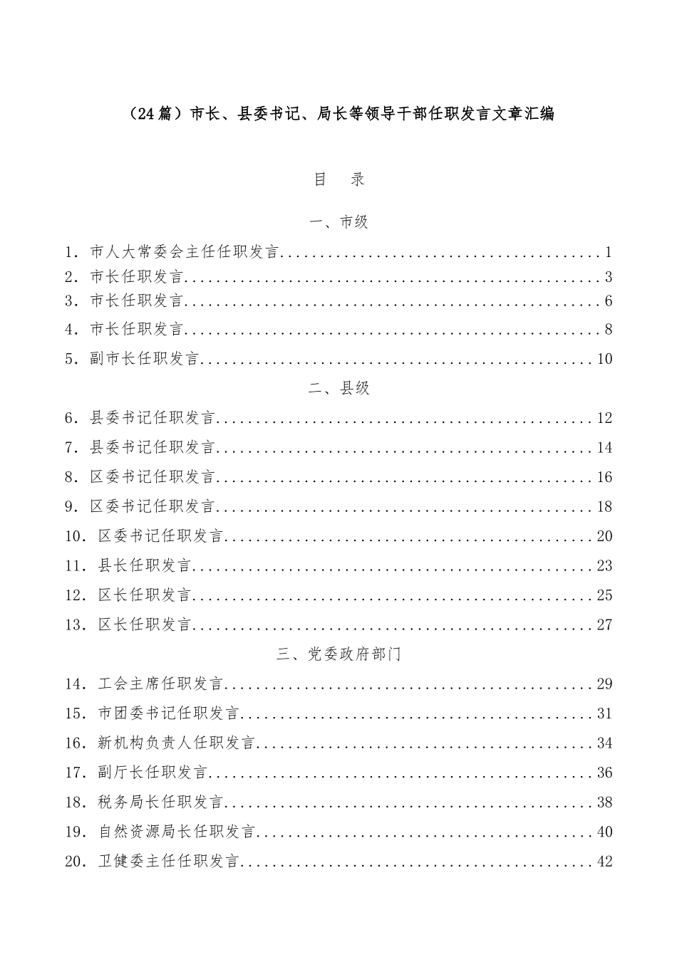 (24篇)市长、县委书记、局长等领导干部任职发言文章汇编.docx_第1页
