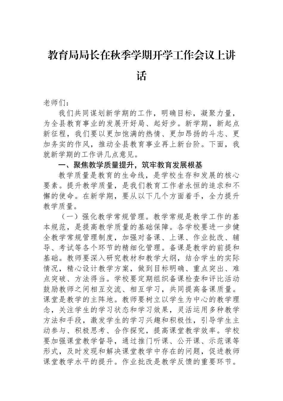 在秋季学期开学工作会议上讲话材料汇编（4篇）.docx_第2页