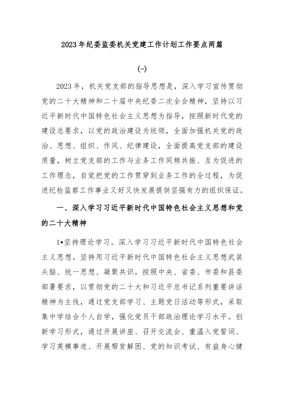 (2篇)2023年纪委监委机关党建工作计划工作要点.范文.docx_第1页