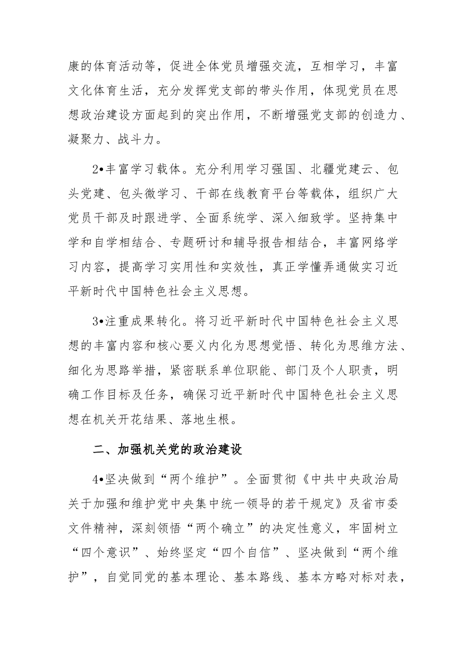 (2篇)2023年纪委监委机关党建工作计划工作要点.范文.docx_第2页