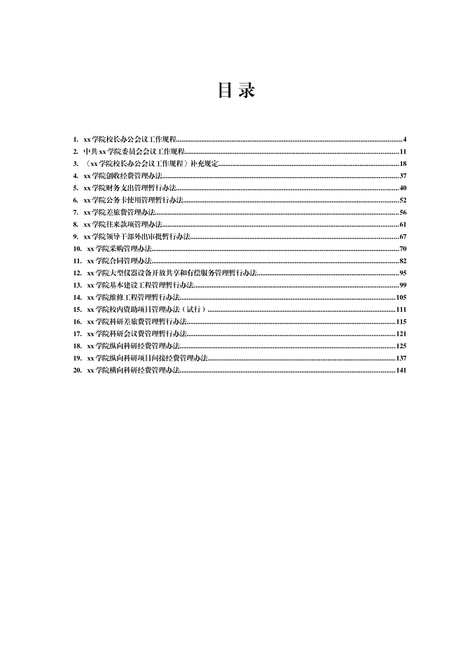 高校相关管理制度合集汇编49项.docx_第1页