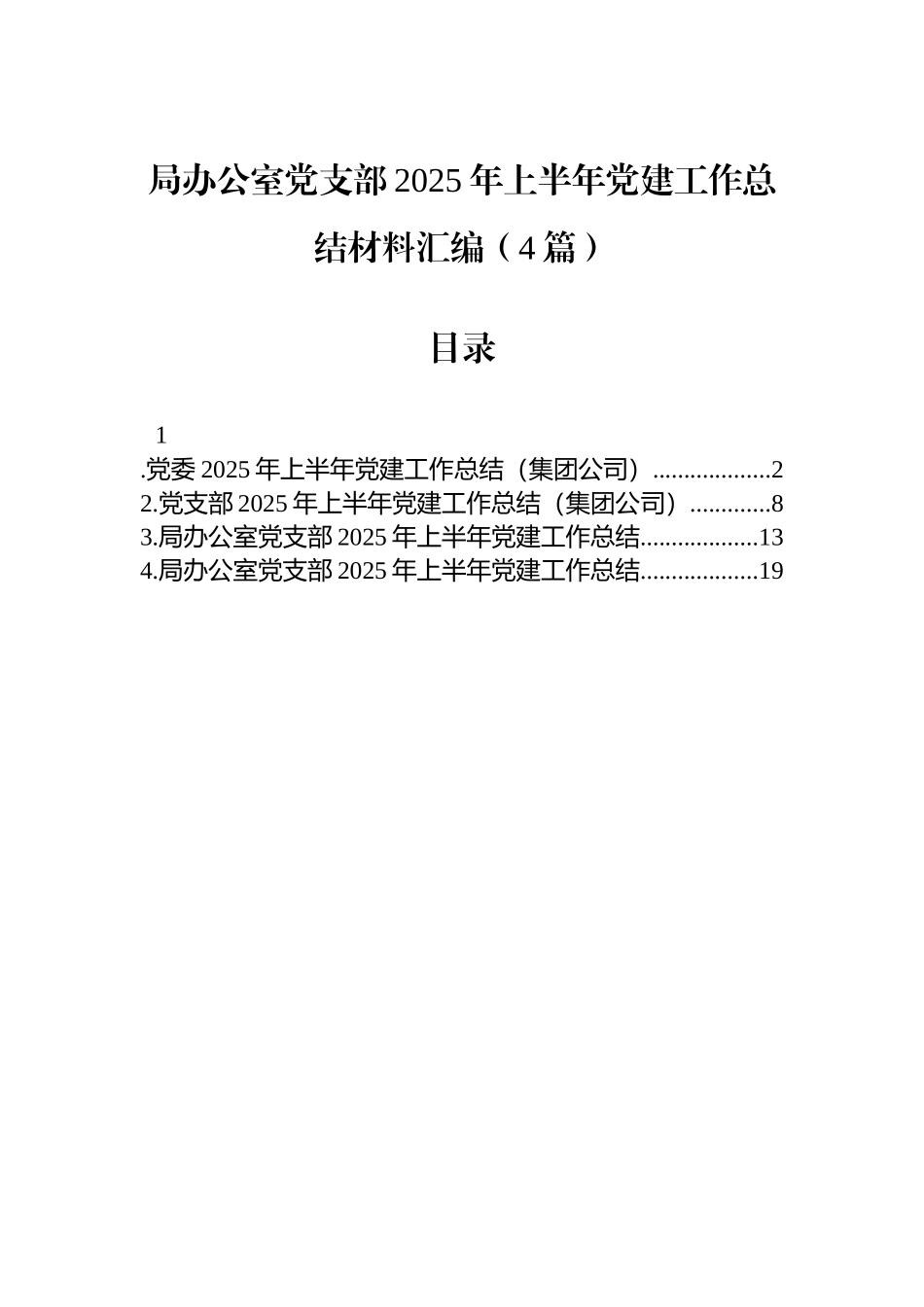 局办公室党支部2025年上半年党建工作总结材料汇编（4篇）.docx_第1页