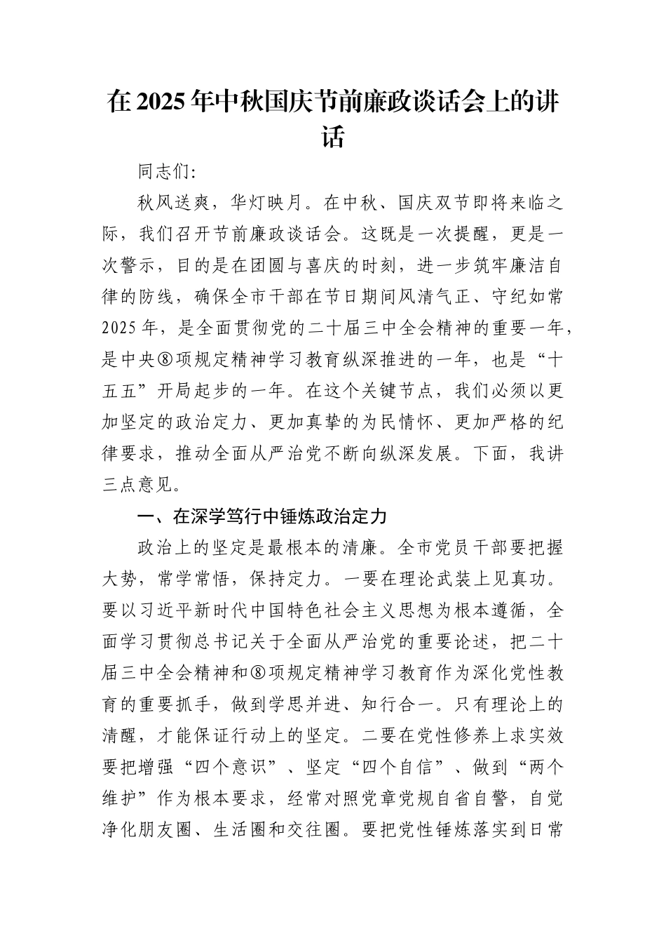 中秋国庆节前廉政谈话会上的讲话2.docx_第1页
