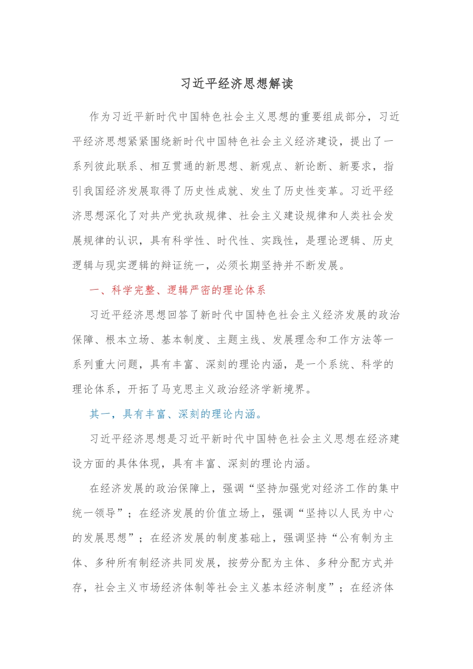 习近平经济思想解读.docx_第1页