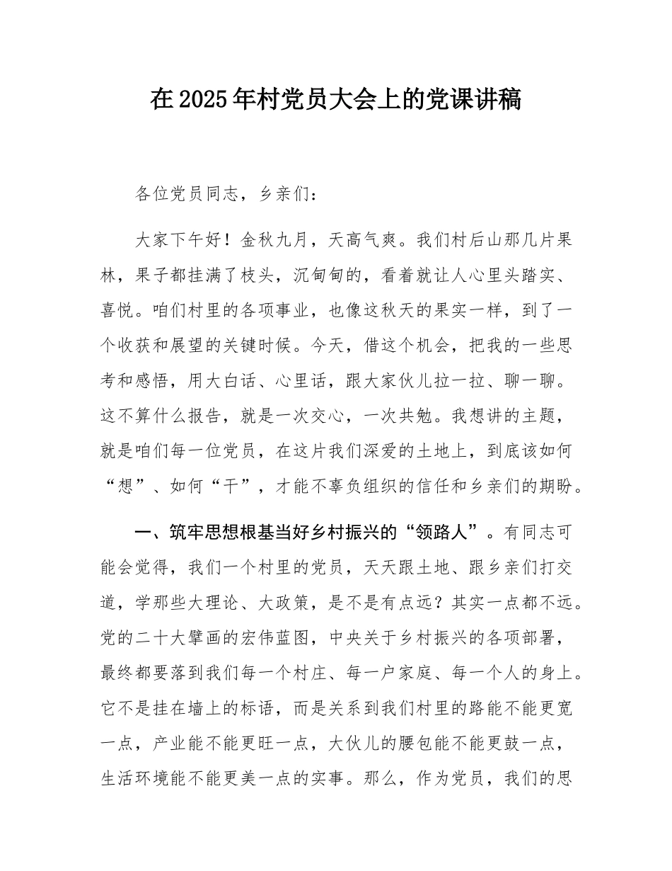 在2025年村党员大会上的党课讲稿.docx_第1页